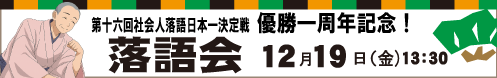 12月19日（金）13:30第十六回社会人系落語日本一決定戦 優勝一周年記念！秋の落語会2025