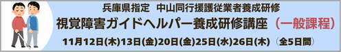 兵庫県指定 中山同行援護従業者養成研修 一般課程 11月12日(木)13日(金)20日(金)25日(水)26日(木)(全5日間)