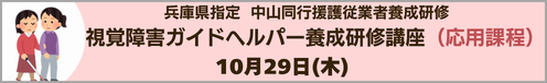 兵庫県指定 中山同行援護従業者養成研修視覚障害ガイドヘルパー養成研修講座(応用課程)10月29日(木)