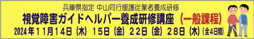 2024年 11月14日（木） 15日（金） 22日（金） 28日（木） （全４日間） （兵庫県指定 中山同行援護従業者養成研修 一般課程