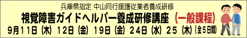 9月11日（木）12日（金）１９日（金）24日（水）25日（木）視覚障害ガイドヘルパー養成研修講座 一般課程