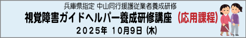 10月9日（木）・兵庫県指定 中山同行援護従業者養成研修 応用課程