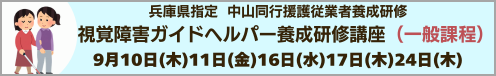 （兵庫県指定 中山同行援護従業者養成研修 一般課程）9月10日(木)11日(金)16日(水)17日(木)24日(木)