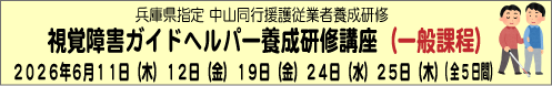 （兵庫県指定 中山同行援護従業者養成研修 一般課程）6月11日(木)12日(金)19日(金)24日(水)25日(木)