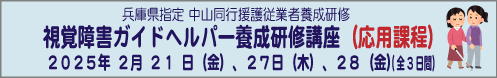 2月21日（金）27日（木）28日（金）（全３日間）（兵庫県指定 中山同行援護従業者養成研修 応用課程）