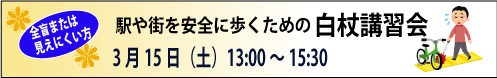 3月15日　（弱視・全盲両対応）　駅や街を安全に歩くための白杖講習会